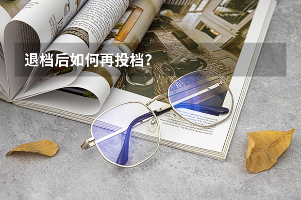 退档后如何再投档？