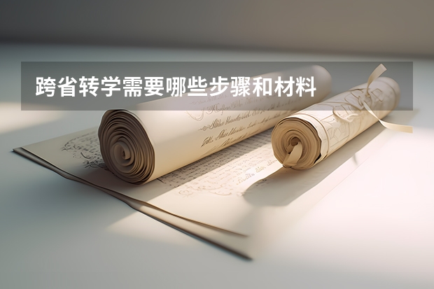 跨省转学需要哪些步骤和材料