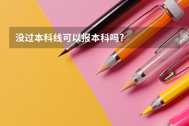 没过本科线可以报本科吗?