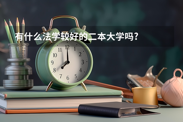 有什么法学较好的二本大学吗?