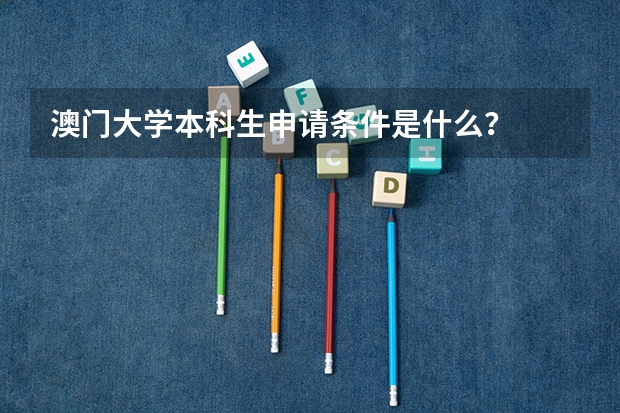 澳门大学本科生申请条件是什么？