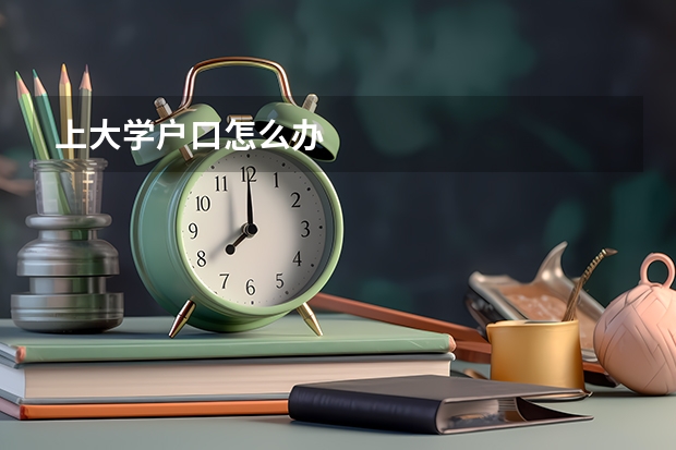 上大学户口怎么办