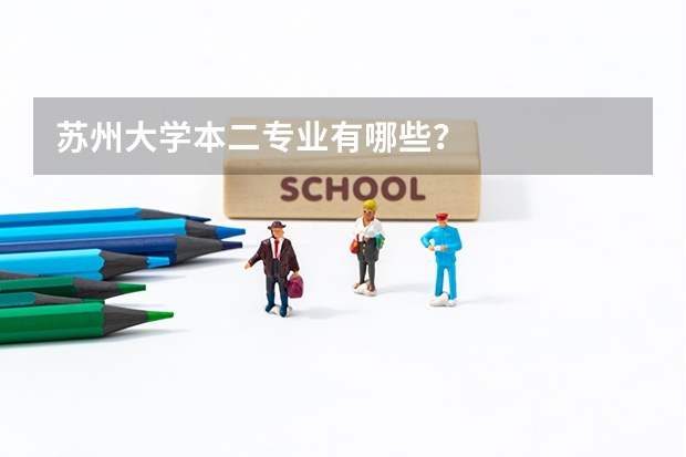 苏州大学本二专业有哪些？