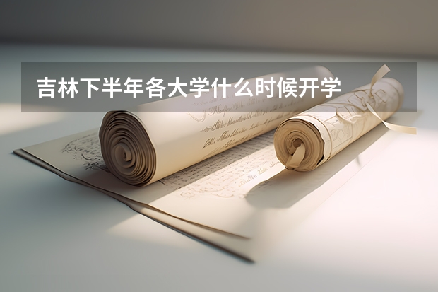 吉林下半年各大学什么时候开学