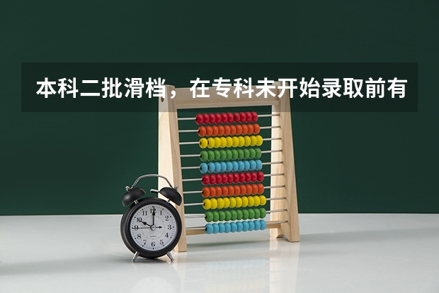 本科二批滑档，在专科未开始录取前有办法上一个好的公办专科好专业吗？