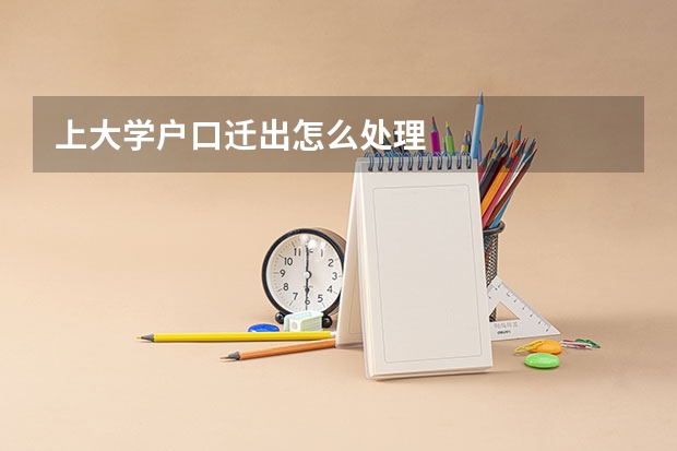 上大学户口迁出怎么处理