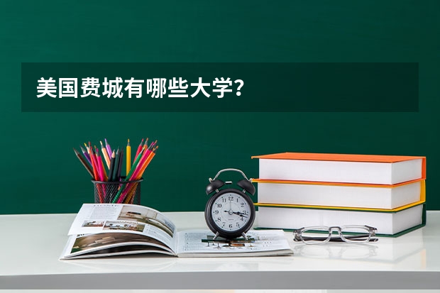 美国费城有哪些大学？
