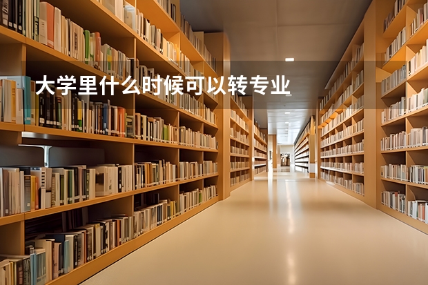 大学里什么时候可以转专业
