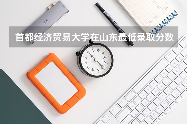 首都经济贸易大学在山东最低录取分数线介绍
