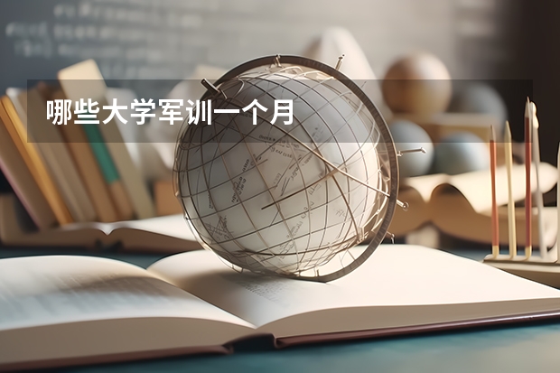哪些大学军训一个月