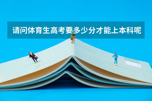 请问体育生高考要多少分才能上本科呢？