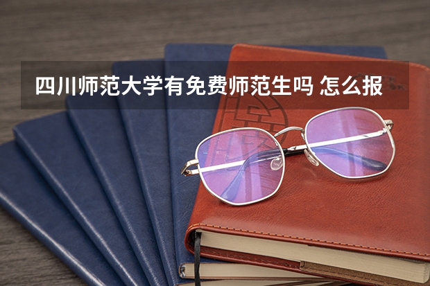 四川师范大学有免费师范生吗 怎么报考