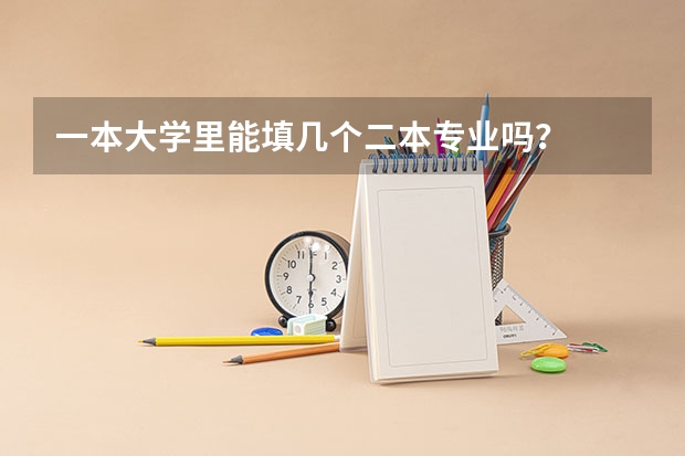一本大学里能填几个二本专业吗？