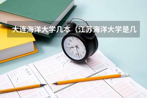 大连海洋大学几本（江苏海洋大学是几本?）