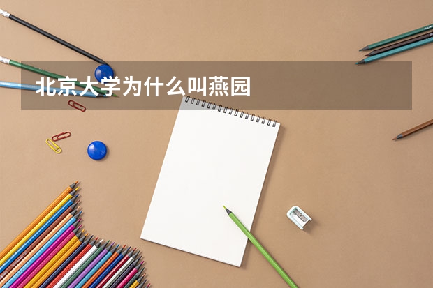 北京大学为什么叫燕园
