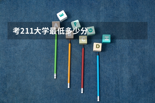 考211大学最低多少分