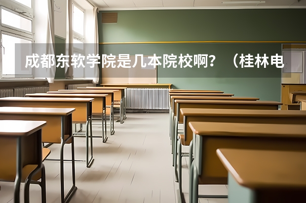 成都东软学院是几本院校啊？（桂林电子科技大学计算机科学与技术专业简介？）