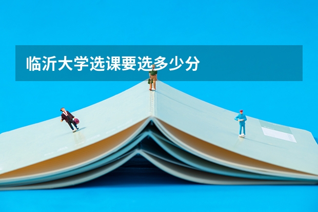 临沂大学选课要选多少分
