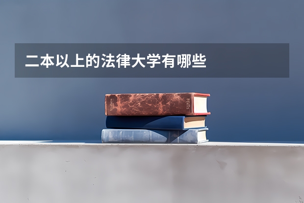 二本以上的法律大学有哪些