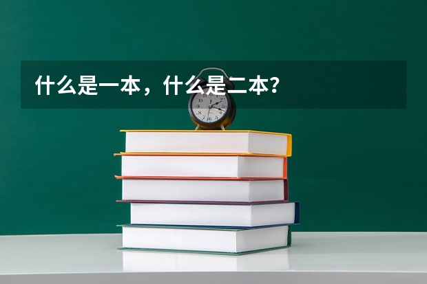 什么是一本，什么是二本？
