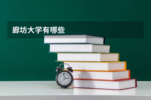 廊坊大学有哪些