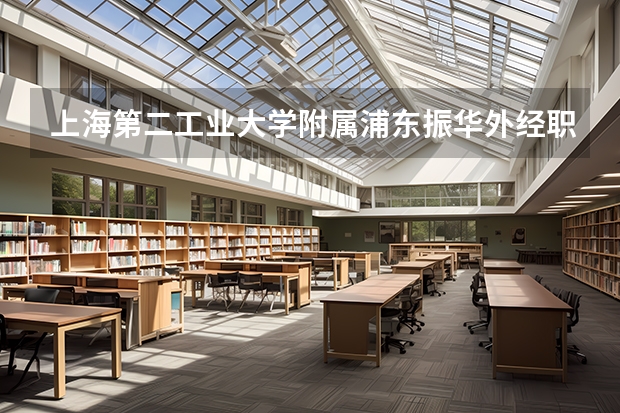 上海第二工业大学附属浦东振华外经职业技术学校什么时候军训