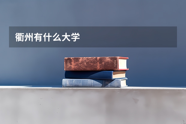衢州有什么大学