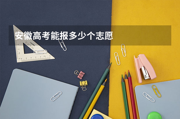 安徽高考能报多少个志愿