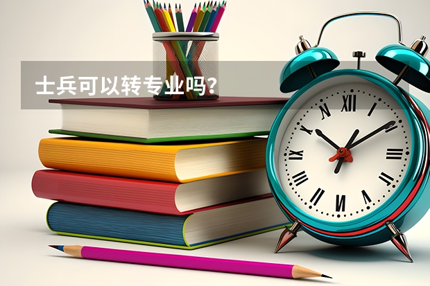 士兵可以转专业吗？