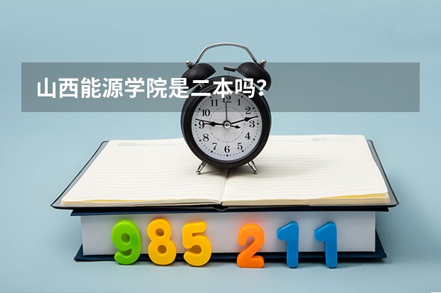 山西能源学院是二本吗?