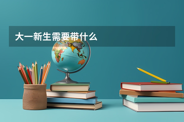 大一新生需要带什么