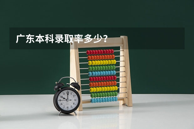 广东本科录取率多少？