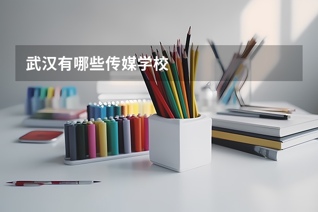 武汉有哪些传媒学校