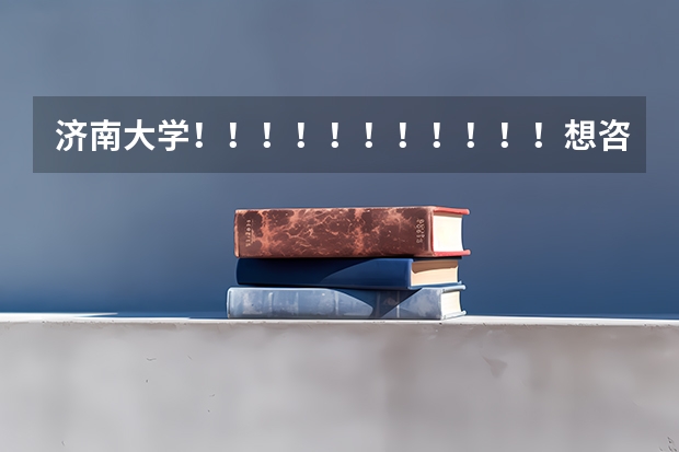 济南大学!!!!!!!!!!!想咨询一下,在军训期间,让挂床帘吗
