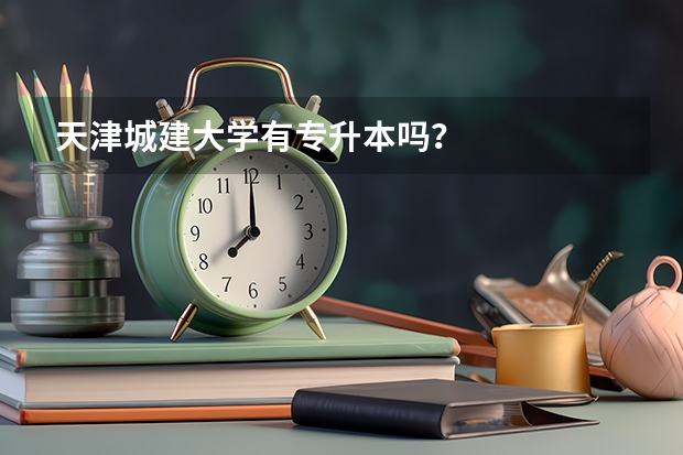 天津城建大学有专升本吗？