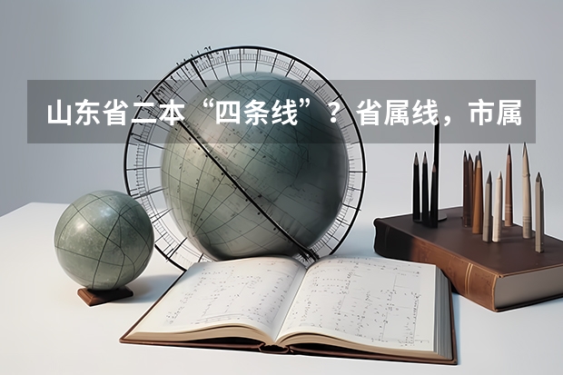 山东省二本“四条线”？省属线，市属线，济南青岛线 青岛农大2023年分数线