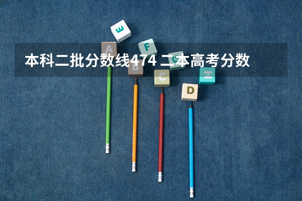 本科二批分数线474 二本高考分数线