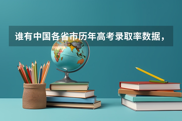谁有中国各省市历年高考录取率数据，跪求 各省高考人数排名