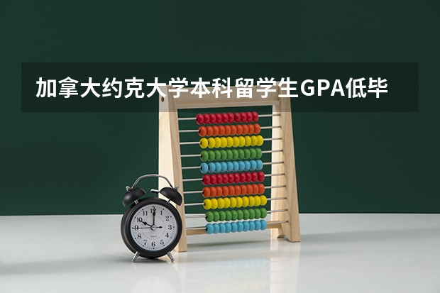 加拿大约克大学本科留学生GPA低毕不了业该怎么办？