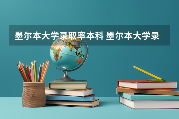 墨尔本大学录取率本科 墨尔本大学录取率高不高