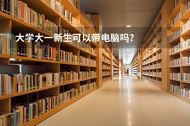大学大一新生可以带电脑吗？