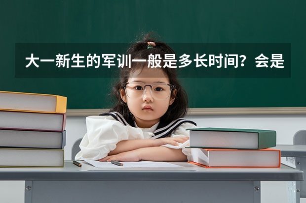 大一新生的军训一般是多长时间？会是一个月吗？