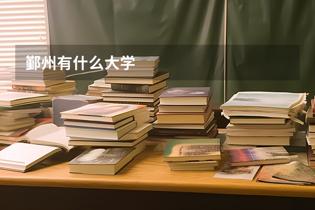 鄞州有什么大学