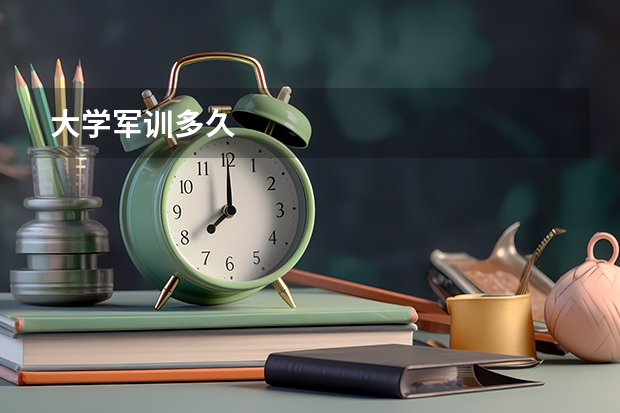 大学军训多久