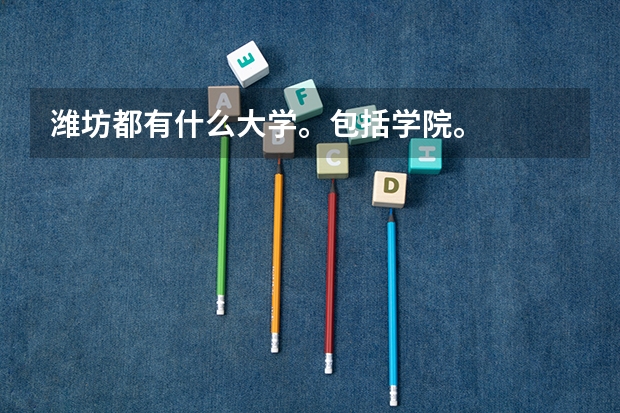 潍坊都有什么大学。包括学院。