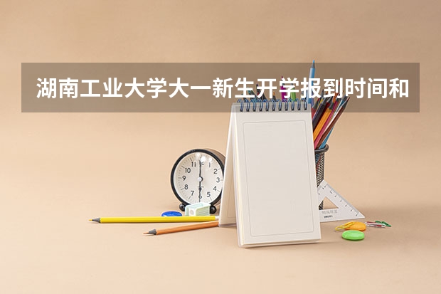湖南工业大学大一新生开学报到时间和新生入学手册指南(西南交通大学大一新生开学报到时间和新生入学手册指南)