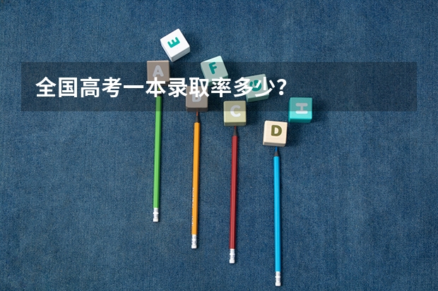 全国高考一本录取率多少？