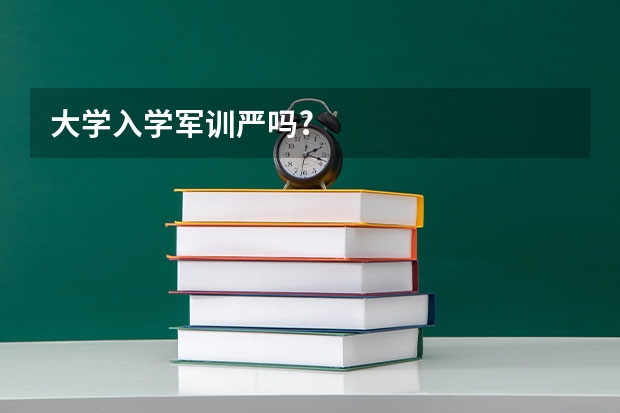 大学入学军训严吗?