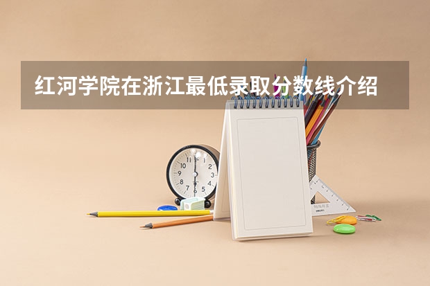 红河学院在浙江最低录取分数线介绍