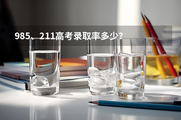 985、211高考录取率多少？